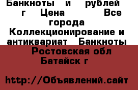 Банкноты 1 и 50 рублей 1961 г. › Цена ­ 1 500 - Все города Коллекционирование и антиквариат » Банкноты   . Ростовская обл.,Батайск г.